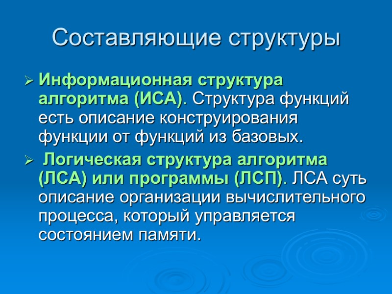 Составляющие структуры Информационная структура алгоритма (ИСА). Структура функций есть описание конструирования функции от функций